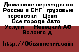 Домашние переезды по России и СНГ, грузовые перевозки › Цена ­ 7 - Все города Авто » Услуги   . Ненецкий АО,Волонга д.